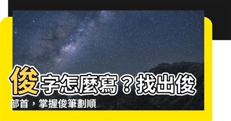 俊幾畫|【俊幾劃】「俊」幾劃？快來掌握繁體字「俊」的筆順。